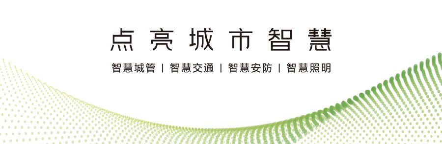 年度盤(pán)點(diǎn)丨2024年智慧燈桿行業(yè)十大事件